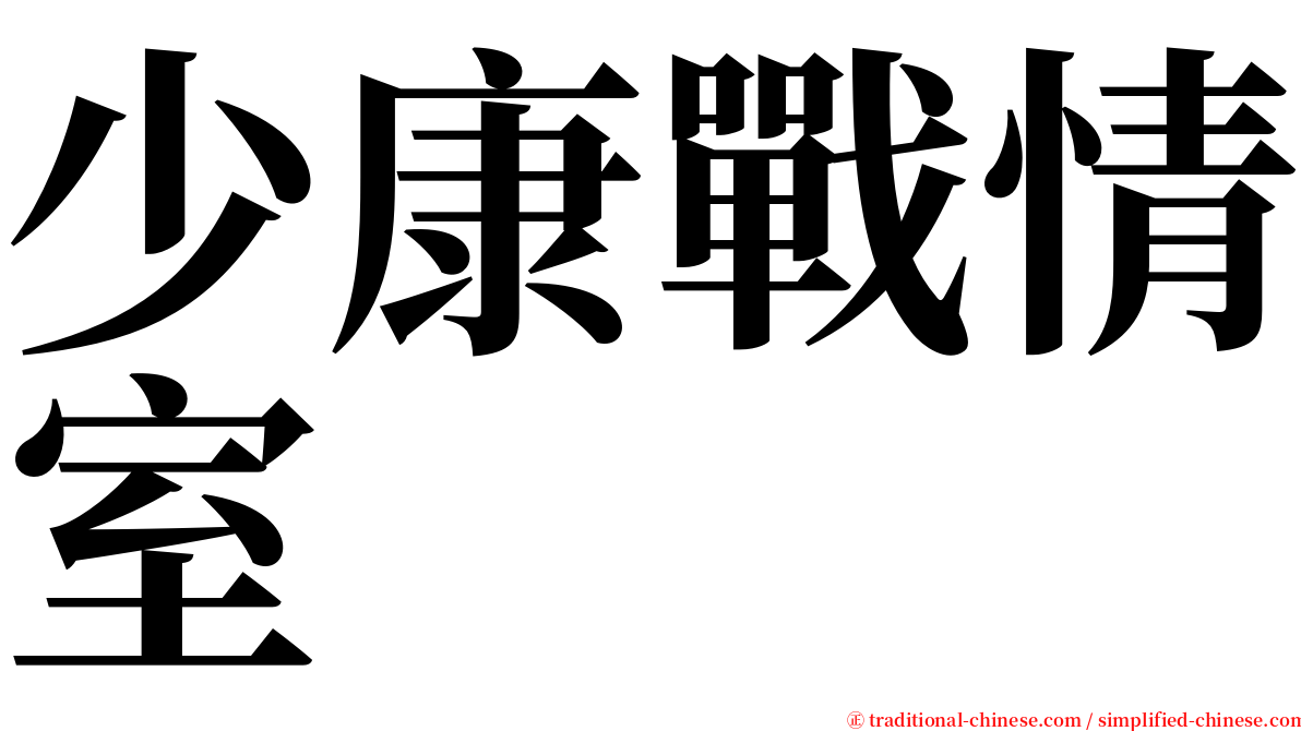 少康戰情室 serif font