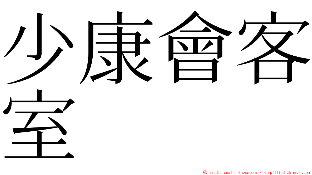 少康會客室 ming font