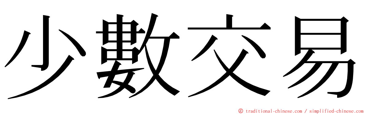 少數交易 ming font