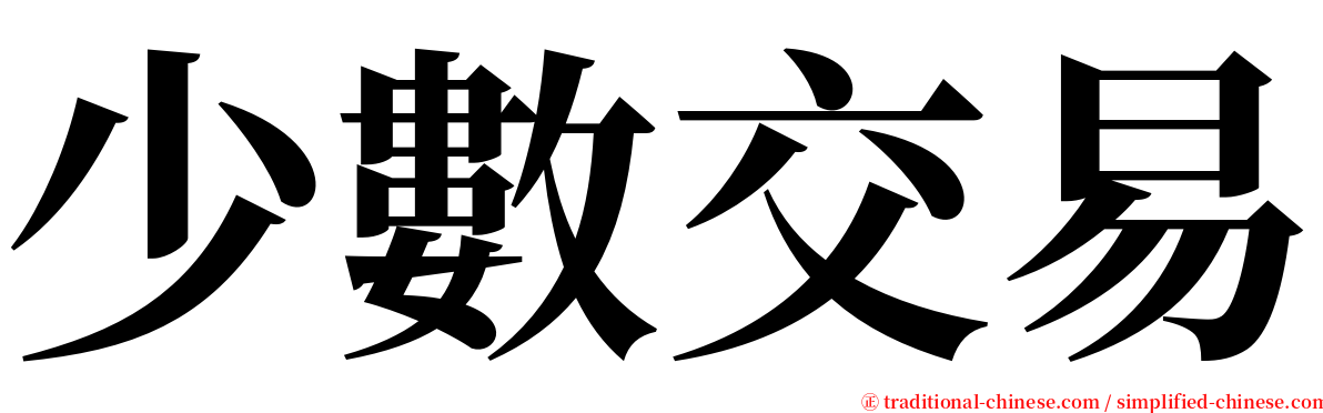 少數交易 serif font