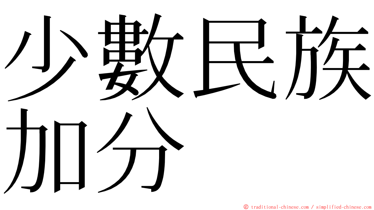 少數民族加分 ming font