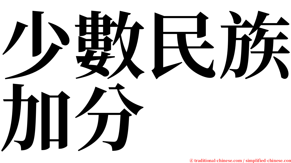 少數民族加分 serif font