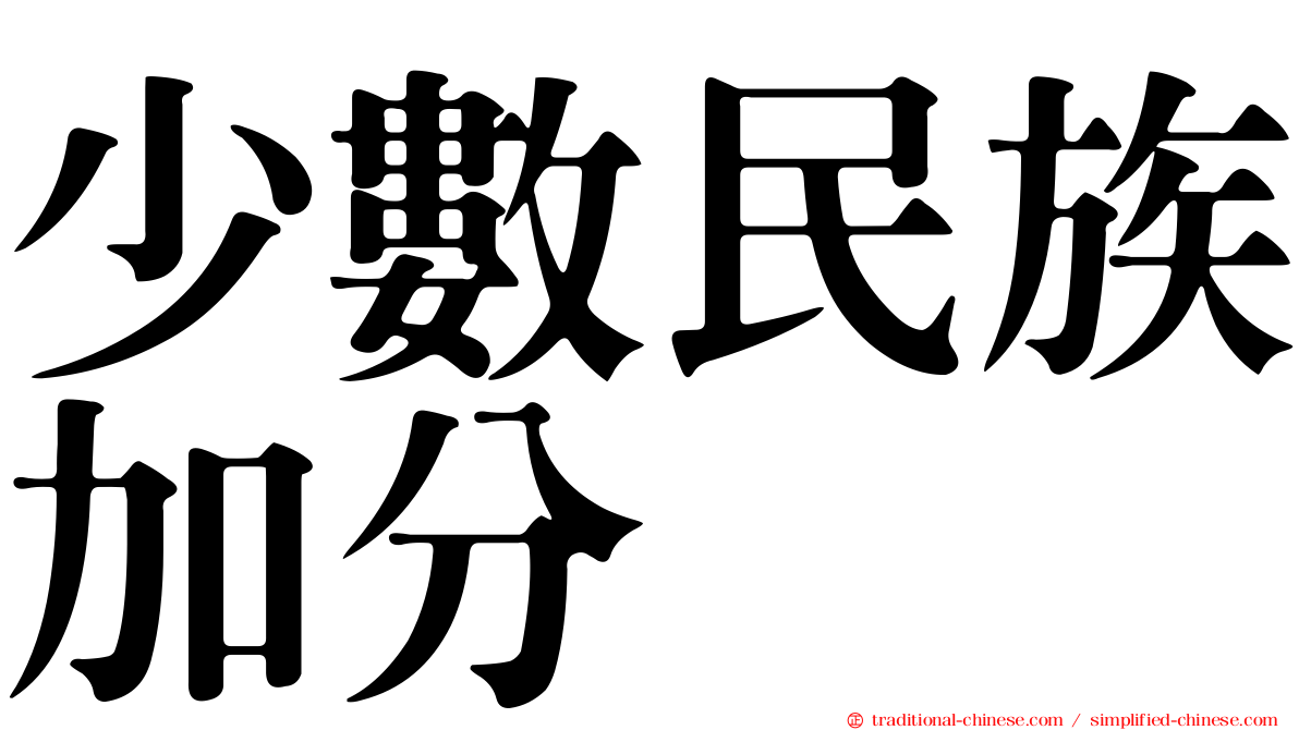 少數民族加分