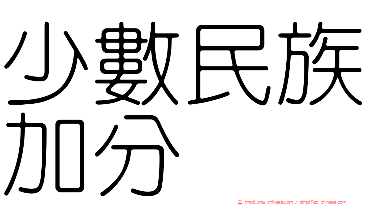 少數民族加分