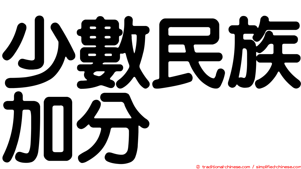 少數民族加分