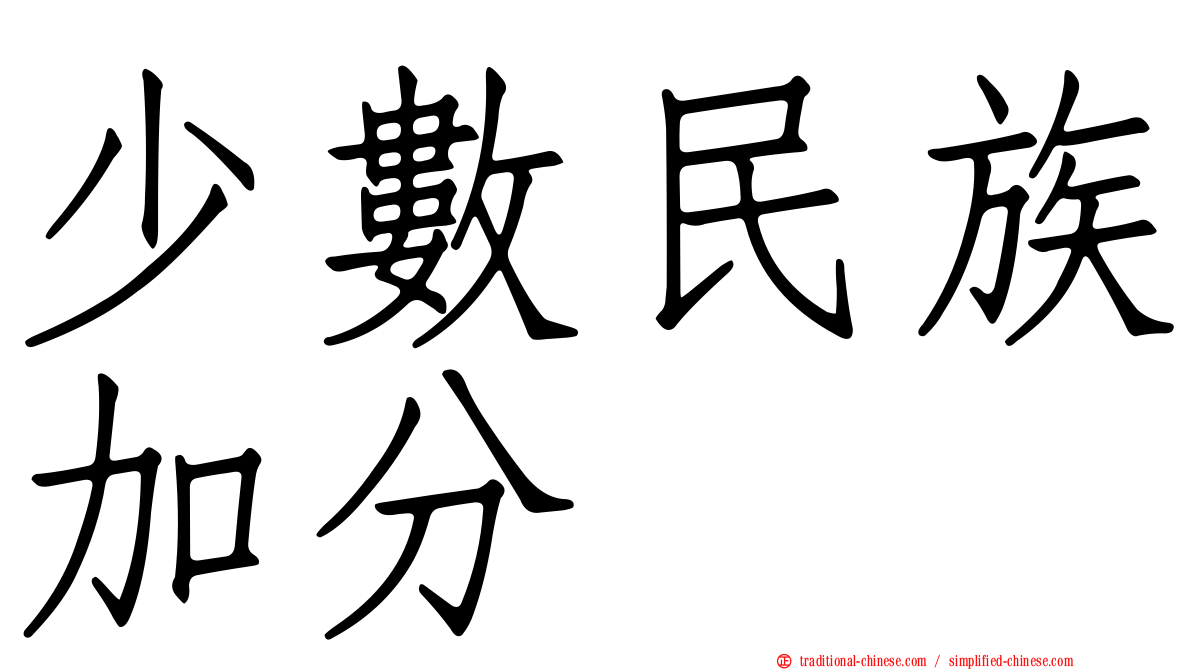 少數民族加分