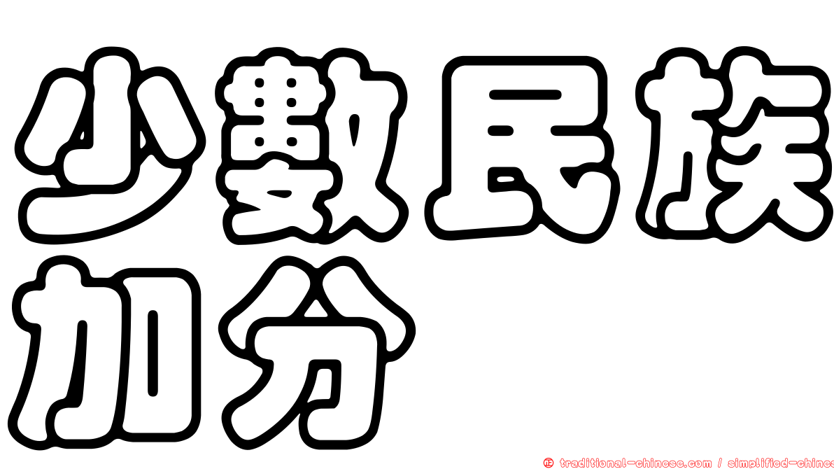 少數民族加分