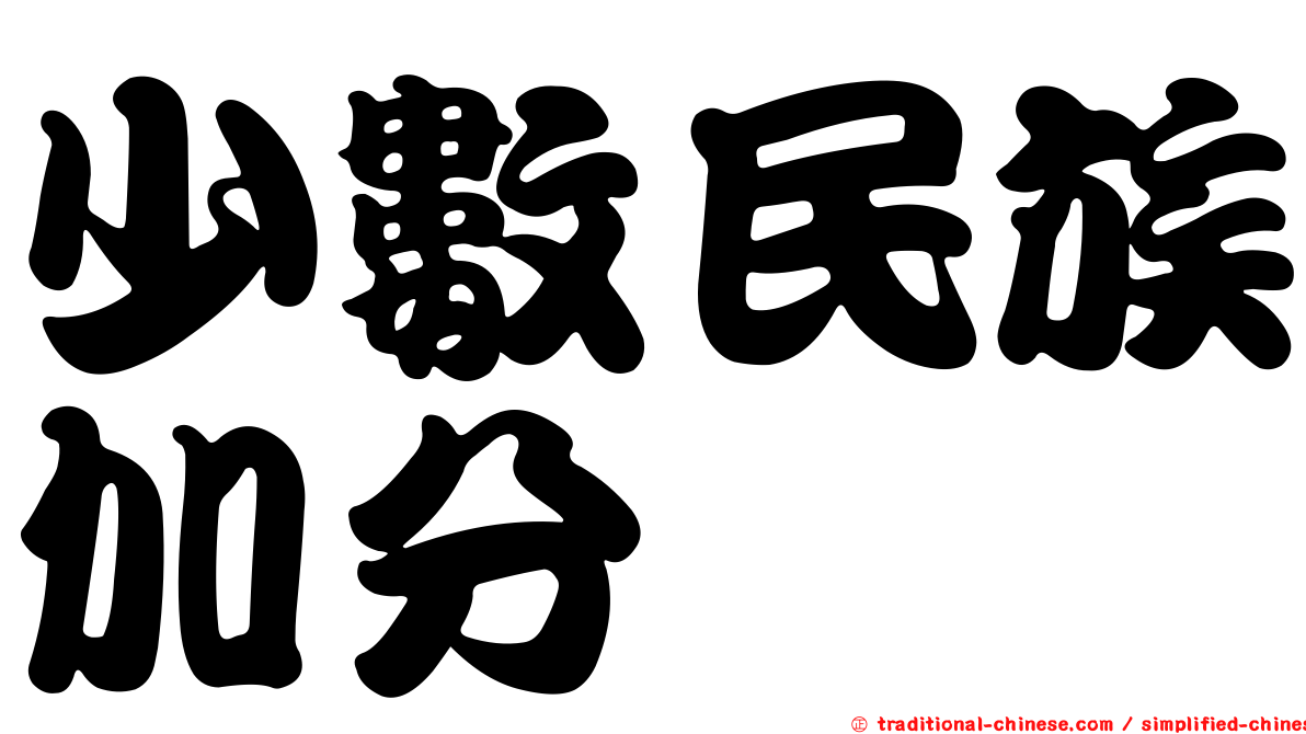 少數民族加分