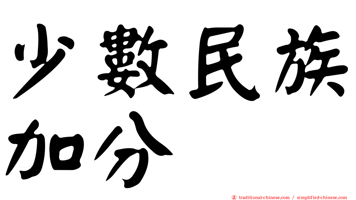 少數民族加分