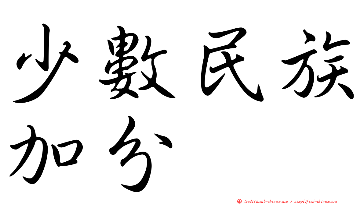 少數民族加分