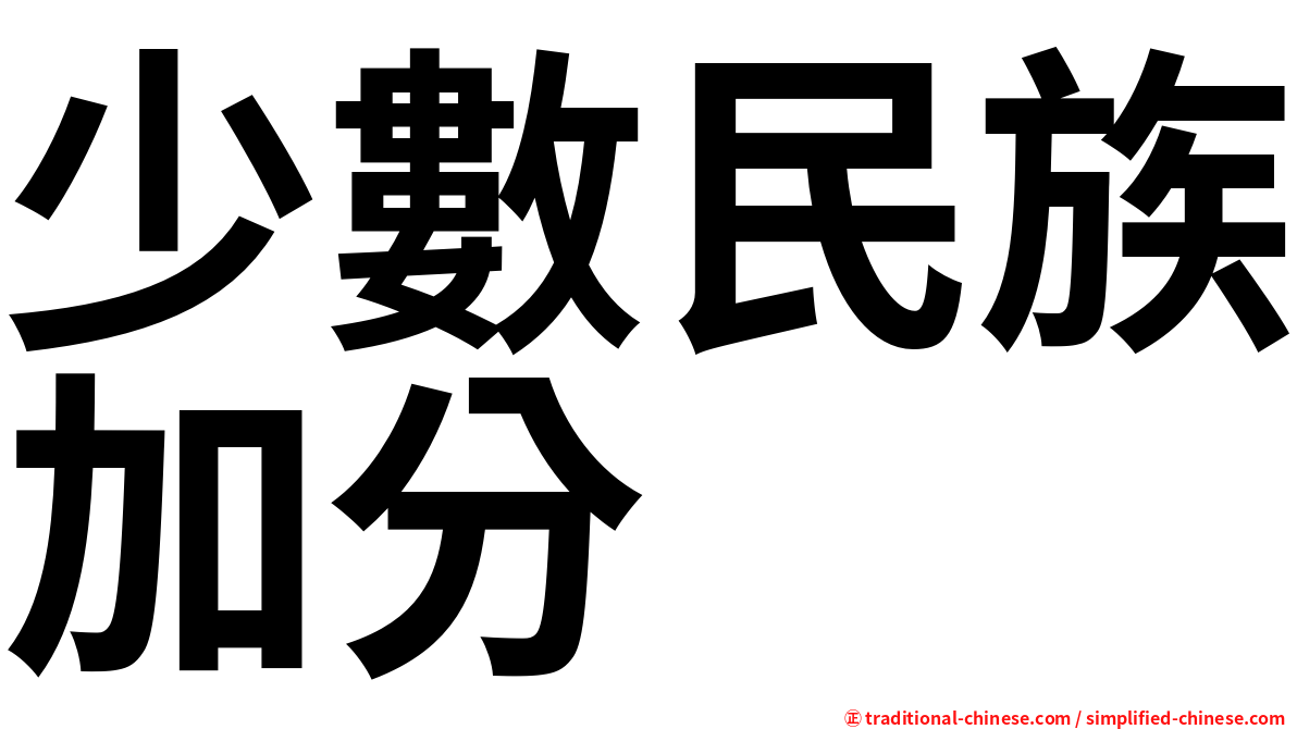 少數民族加分