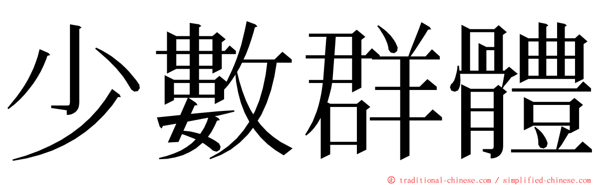 少數群體 ming font