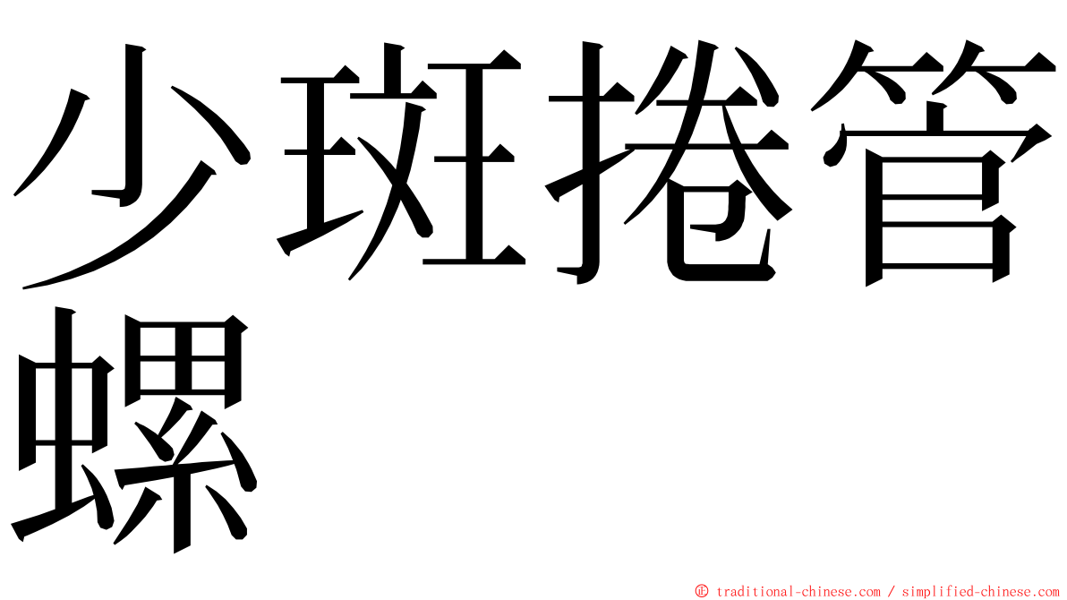 少斑捲管螺 ming font