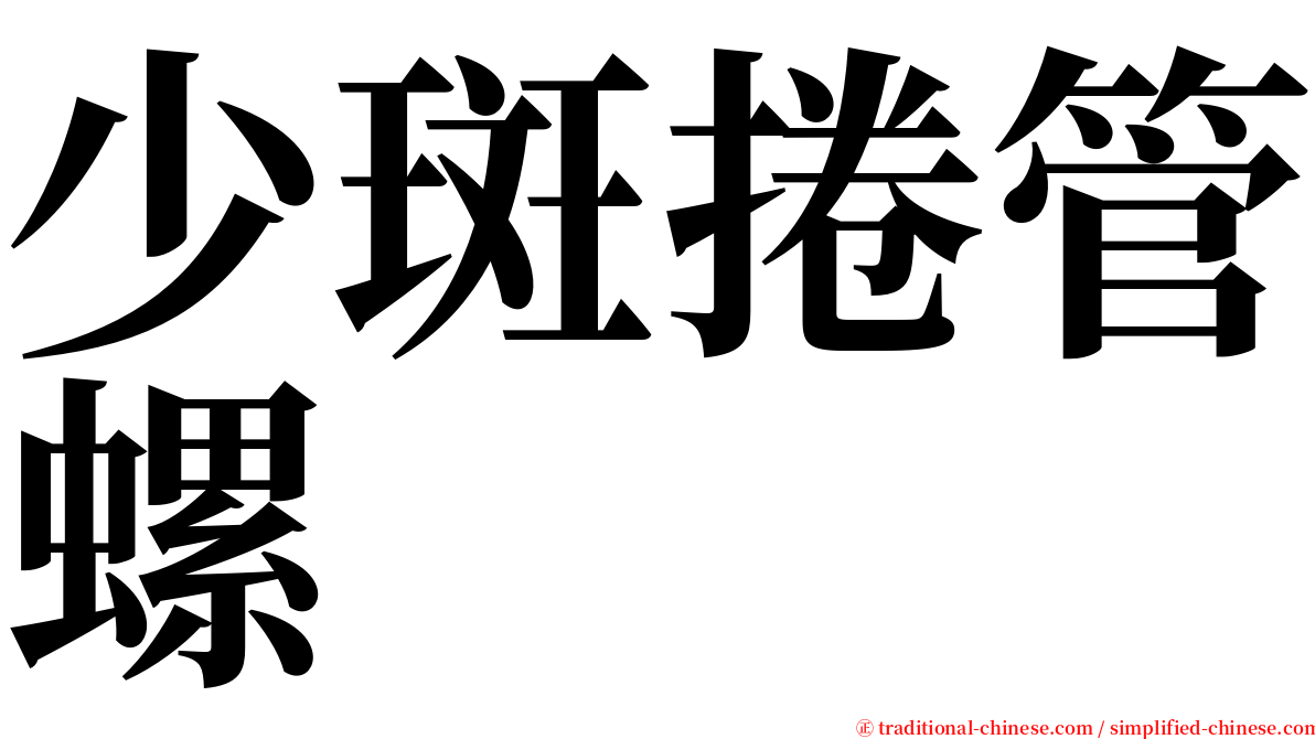 少斑捲管螺 serif font