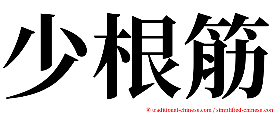 少根筋 serif font