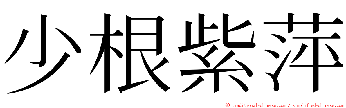 少根紫萍 ming font