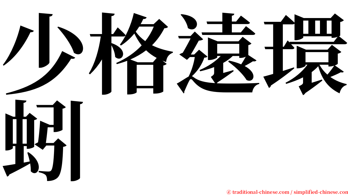 少格遠環蚓 serif font