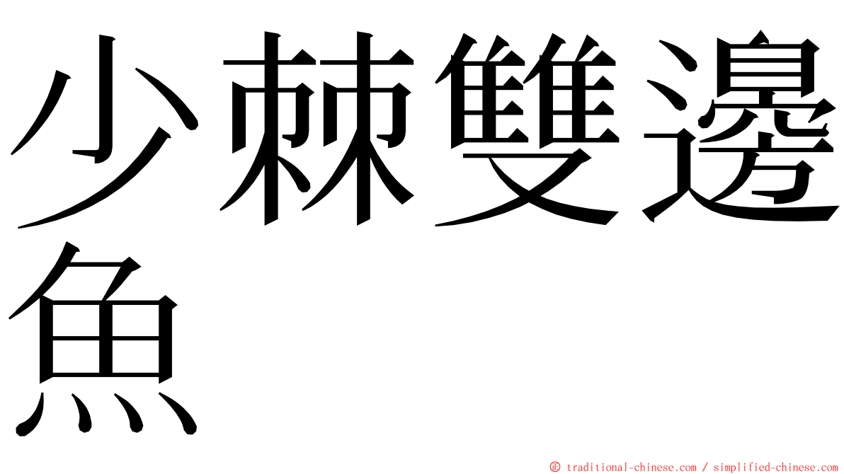 少棘雙邊魚 ming font