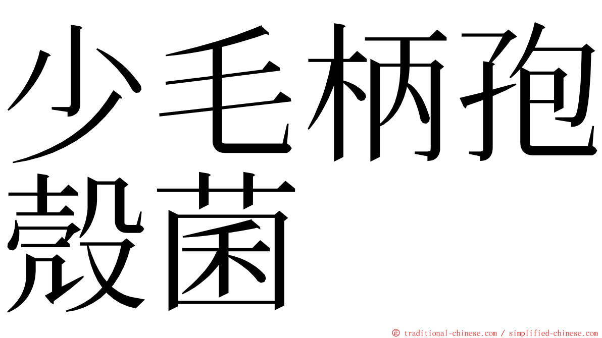 少毛柄孢殼菌 ming font