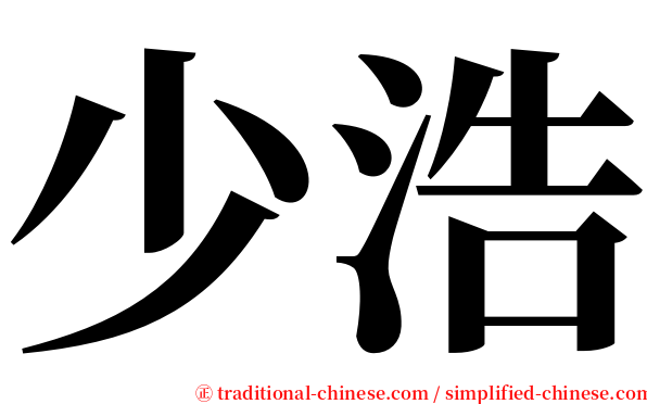 少浩 serif font