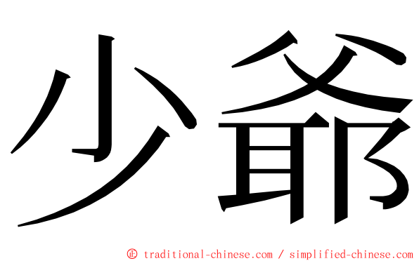少爺 ming font