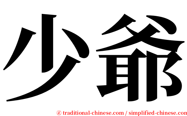 少爺 serif font