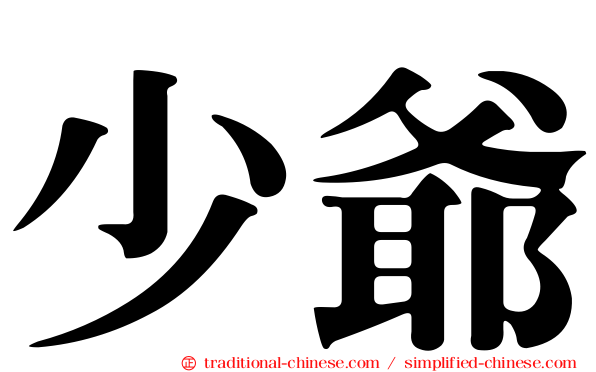 少爺