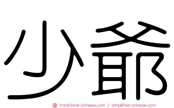 少爺