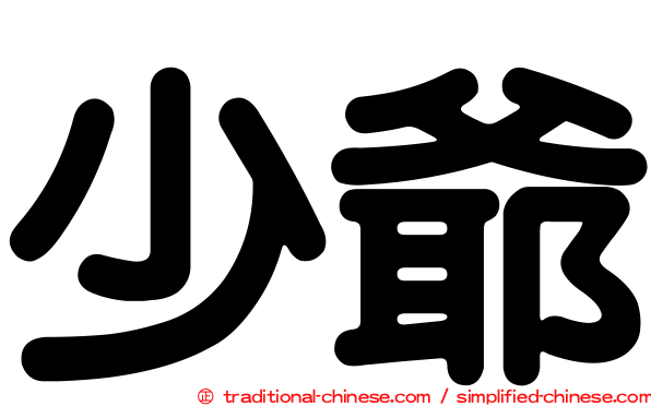 少爺