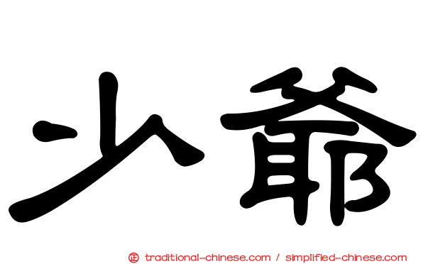 少爺