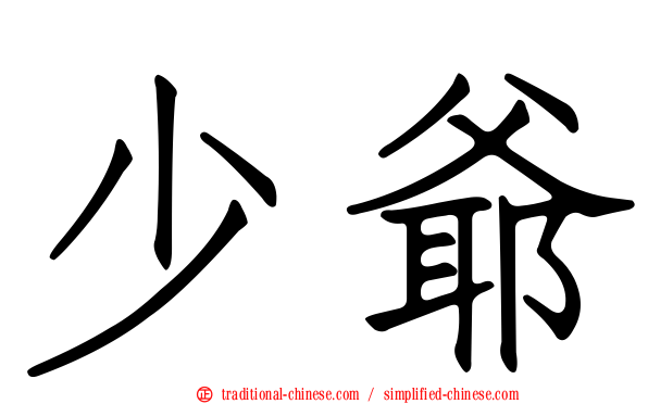 少爺