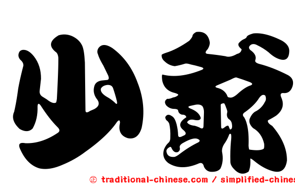 少爺