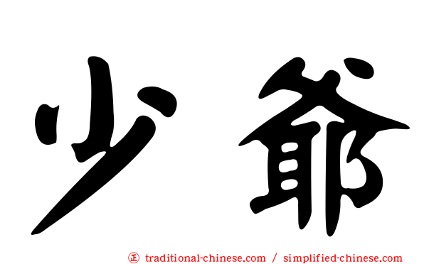 少爺