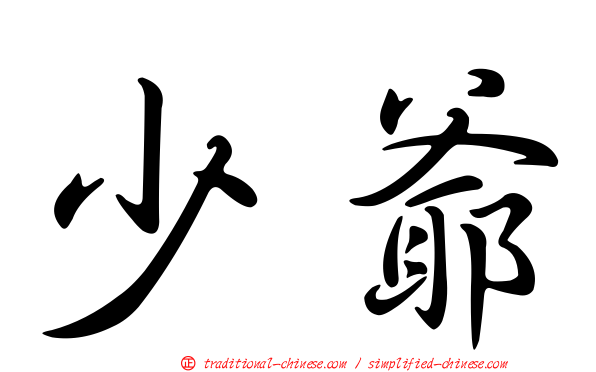 少爺