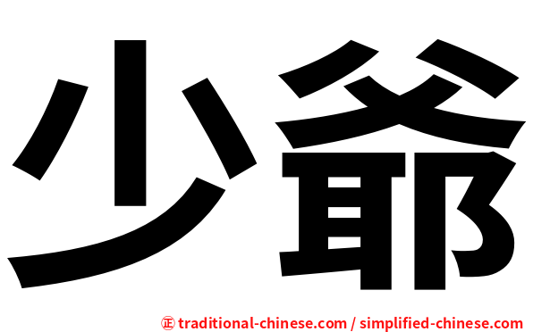 少爺