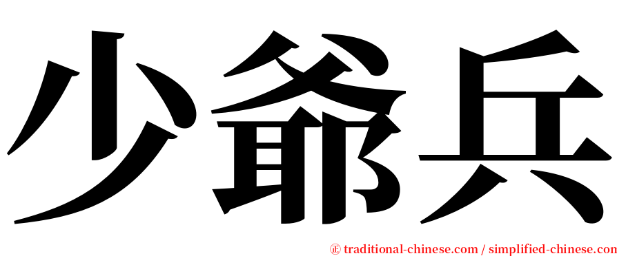 少爺兵 serif font