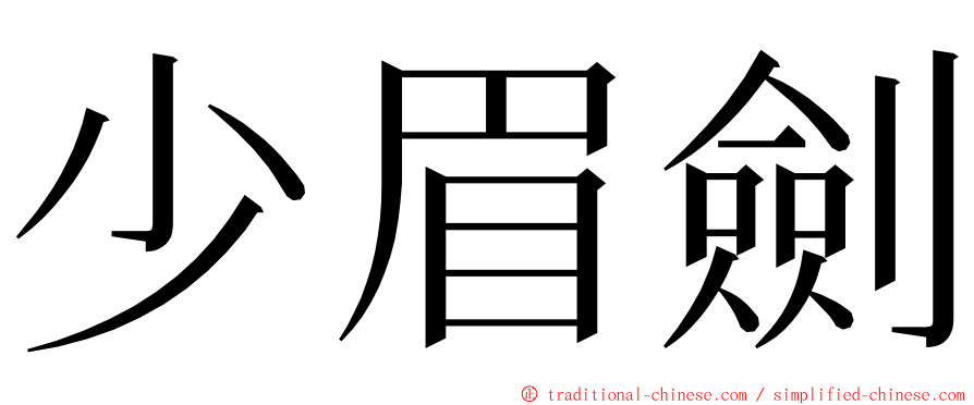 少眉劍 ming font