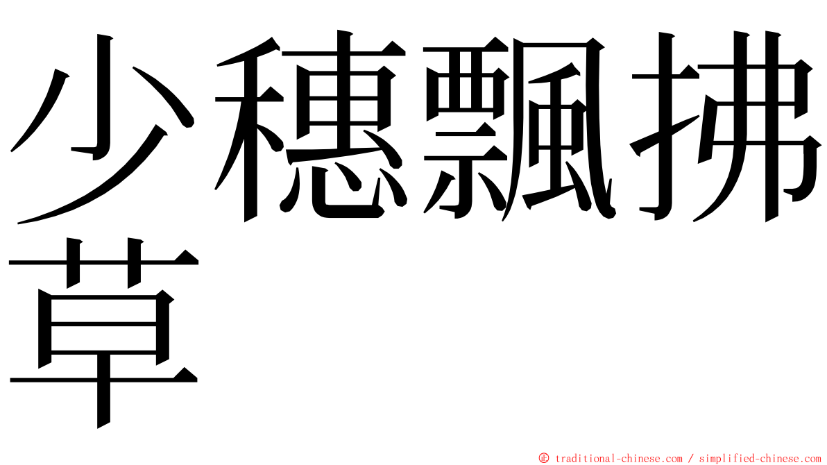 少穗飄拂草 ming font