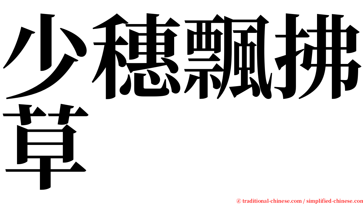 少穗飄拂草 serif font