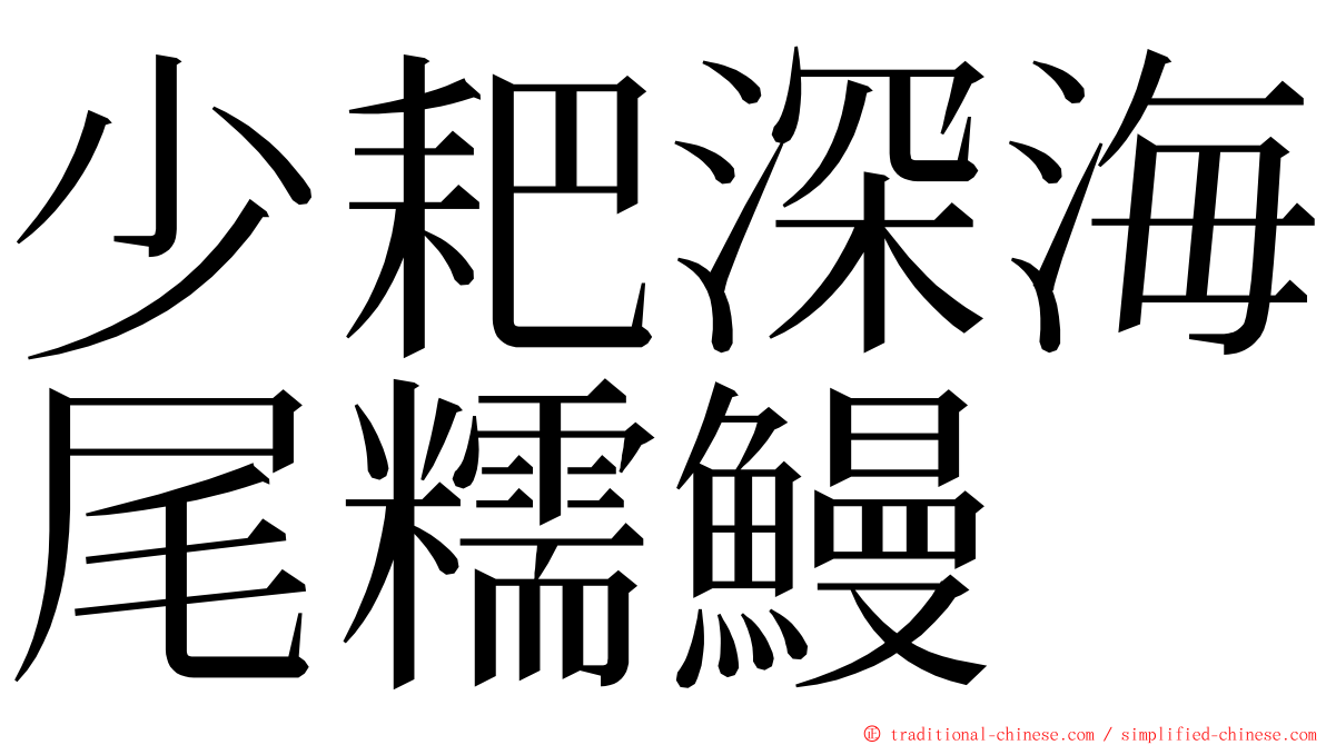 少耙深海尾糯鰻 ming font