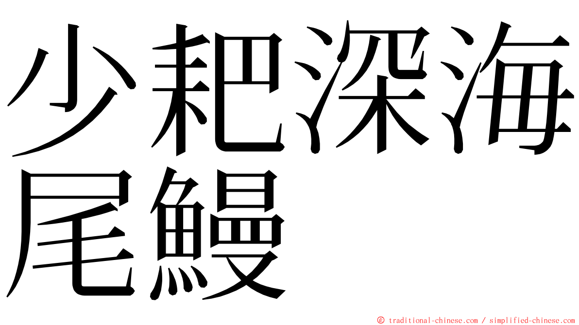 少耙深海尾鰻 ming font