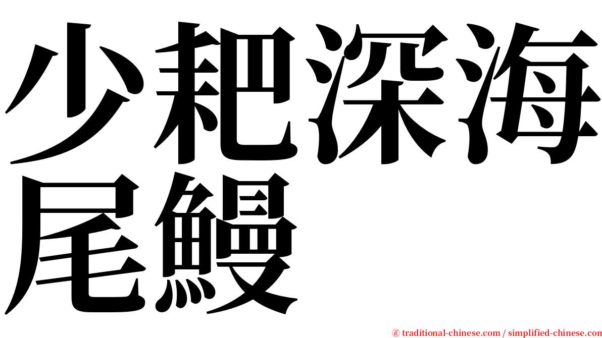 少耙深海尾鰻 serif font