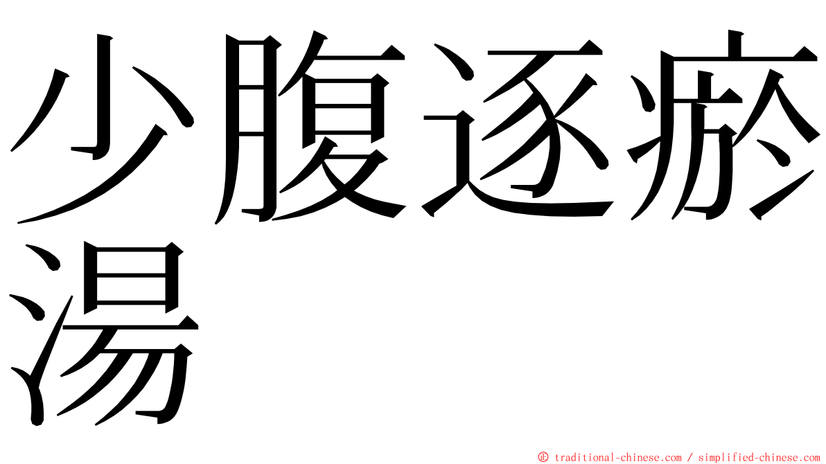 少腹逐瘀湯 ming font