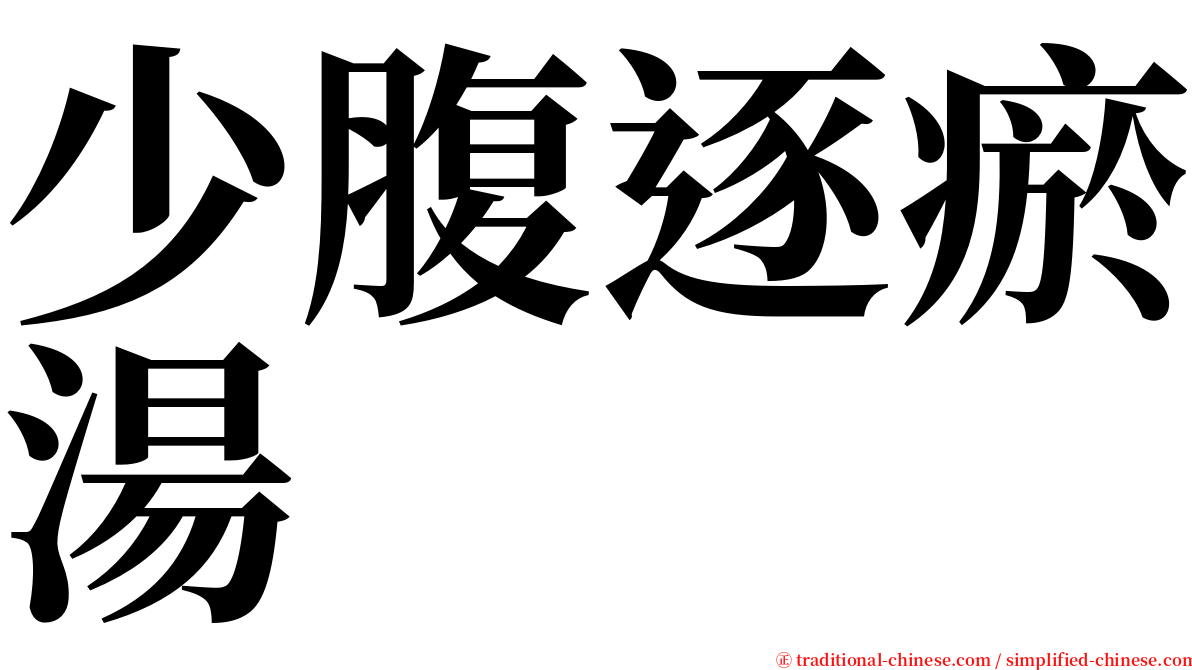 少腹逐瘀湯 serif font