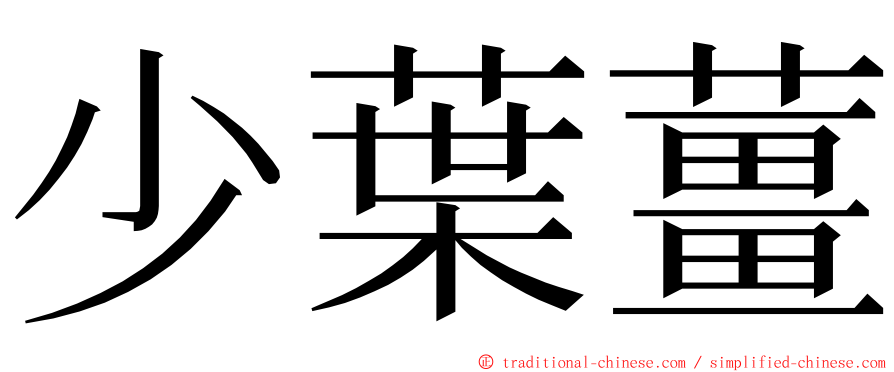 少葉薑 ming font