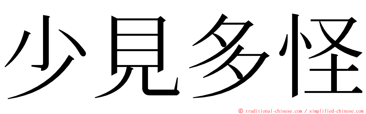 少見多怪 ming font