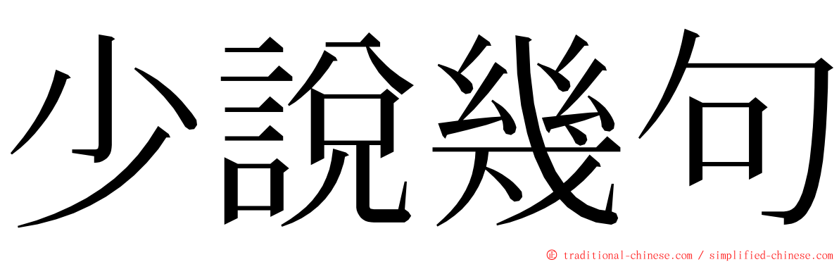 少說幾句 ming font