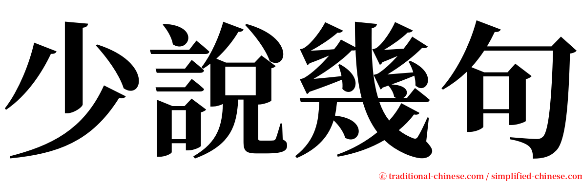 少說幾句 serif font