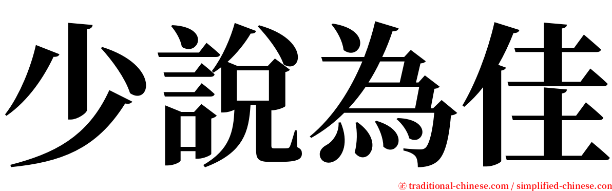 少說為佳 serif font