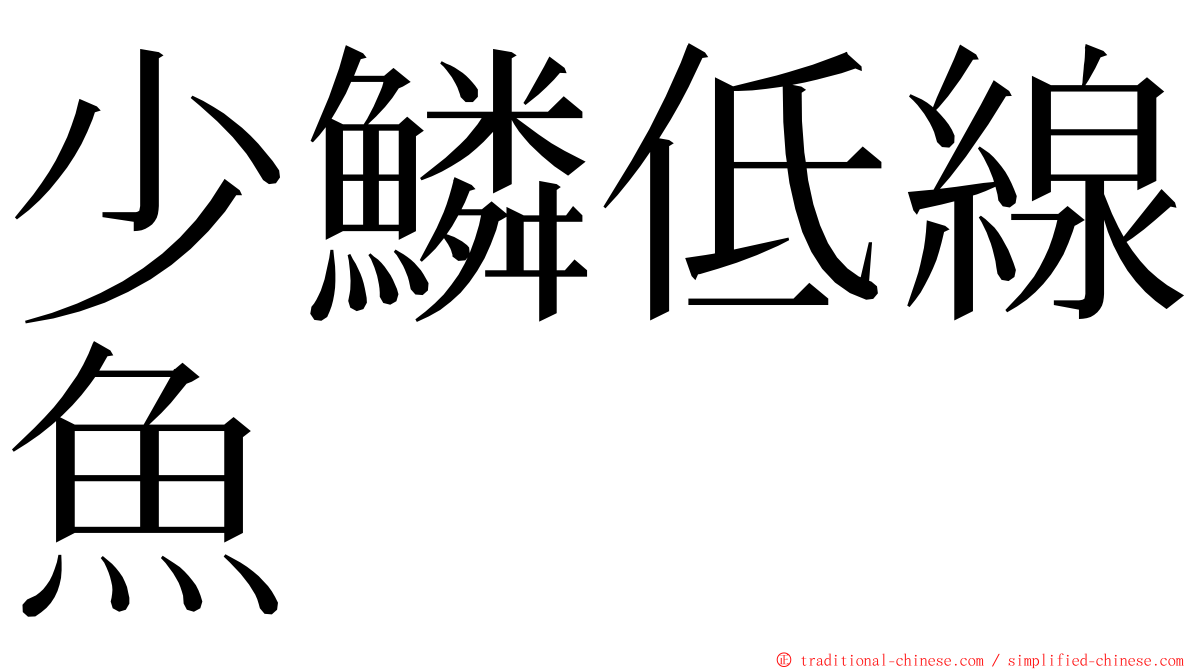 少鱗低線魚 ming font